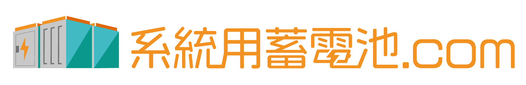 系統用蓄電池.com