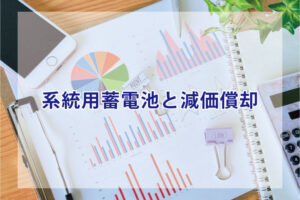 系統用蓄電池と減価償却