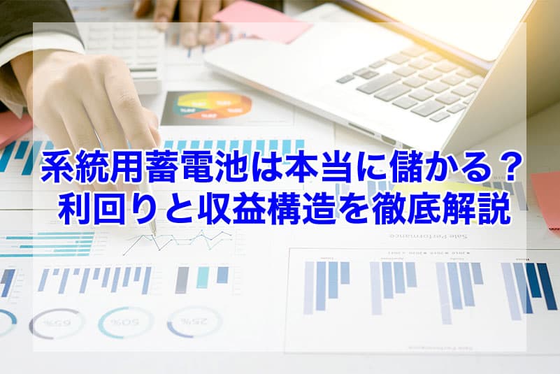 系統用蓄電池は本当に儲かる？利回りと収益構造を徹底解説