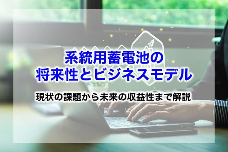 系統用蓄電池の将来性とビジネスモデル|現状の課題から未来の収益性まで解説 - 系統用蓄電池.com