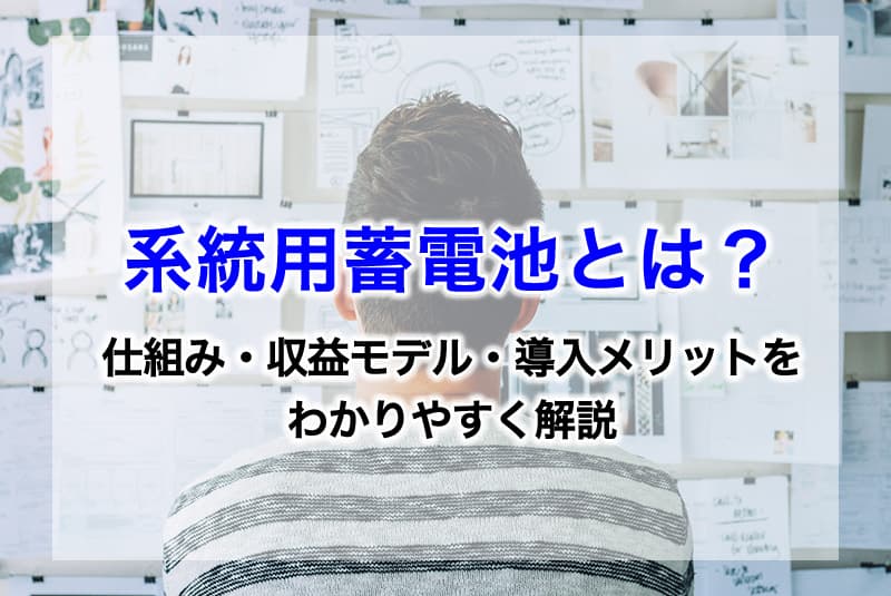 系統用蓄電池とは？仕組み・収益モデル・導入メリットをわかりやすく解説