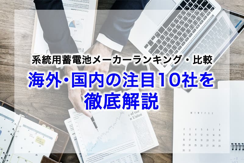 【2026年最新】系統用蓄電池メーカーランキング・比較｜海外・国内の注目10社を徹底解説