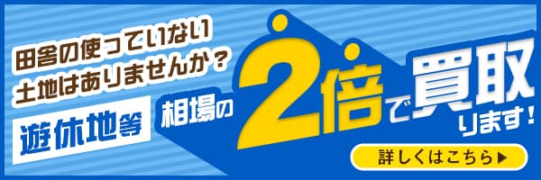 遊休地 買取フォームバナー