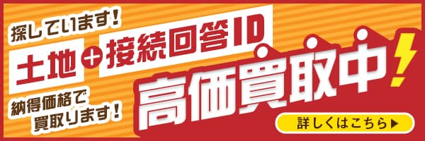 土地＋接続回答ID 買取フォームバナー