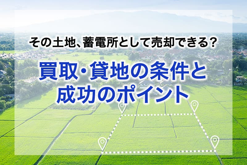 その土地、蓄電所として売却できる？買取・貸地の条件と成功のポイント