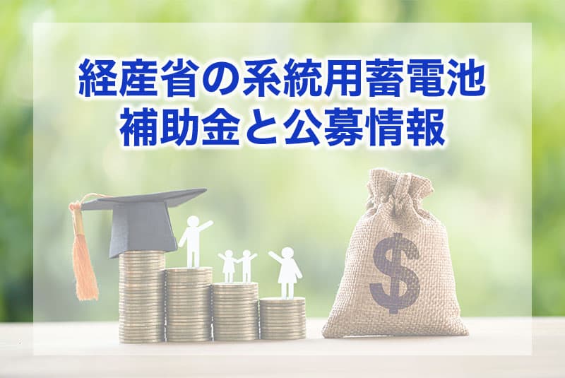 経産省の系統用蓄電池補助金と公募情報