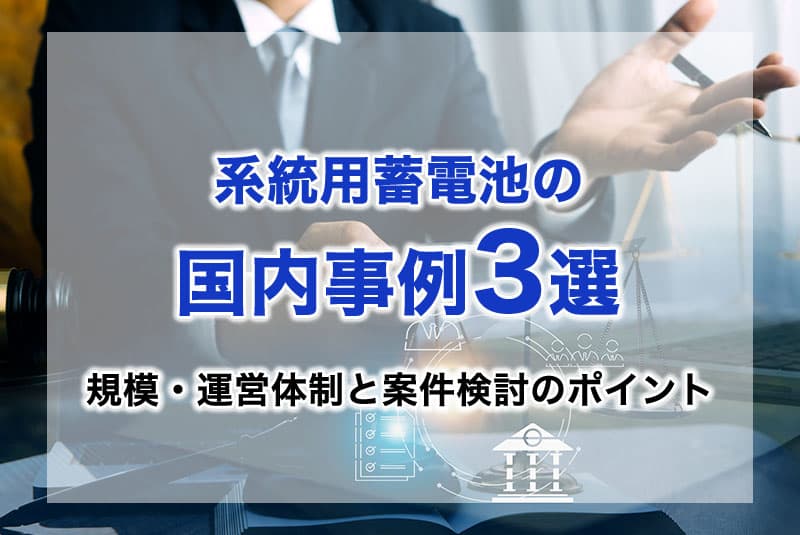 系統用蓄電池の国内事例3選