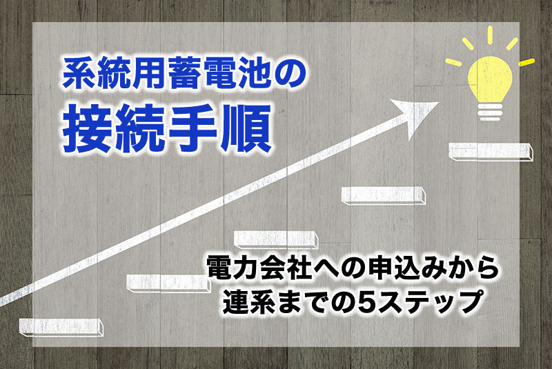 系統用蓄電池の接続手順を解説｜電力会社への申込みから連系までの5ステップ